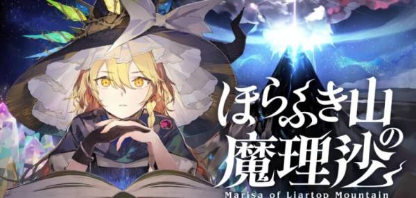 Read more about the article Анонсирована дата выхода Marisa of Liartop Mountain